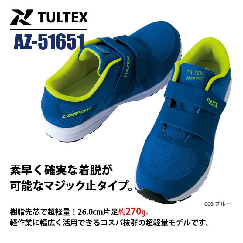 セーフティシューズ(マジック)(男女兼用)[アイトス/AZ-51651] 22.5-28.0cm TULTEX