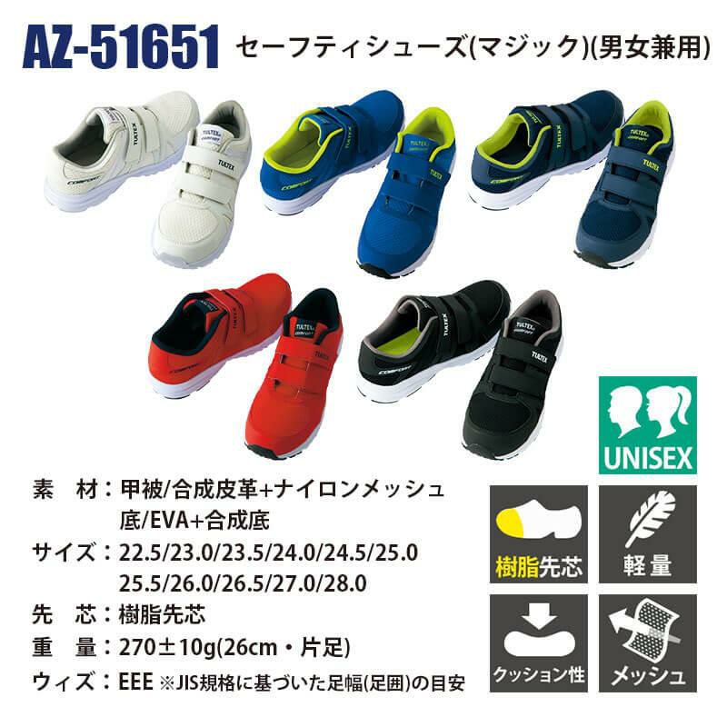 セーフティシューズ(マジック)(男女兼用)[アイトス/AZ-51651] 22.5-28.0cm TULTEX