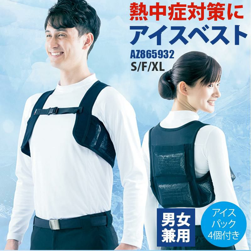 在庫限り】 アイスベスト[アイトス/AZ865932]ポリ｜作業服・作業着の