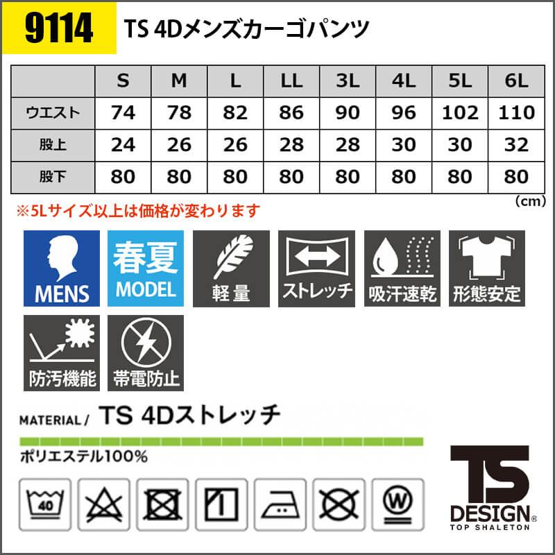 TS 4D メンズカーゴパンツ [藤和/TS DESIGN/9114] (S-6L) 911シリーズ