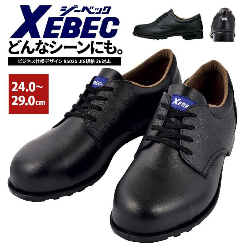 最も ジーベック 安全靴85025 XEBEC安全靴 安全靴 作業用安全靴