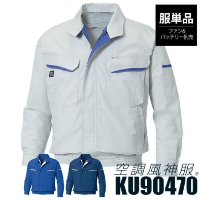 空調風神服 フード付スタッフジャンパー(服単品)[サンエス/KU90520S]→KF90520Sに品番変更｜作業服 ・作業着の通販なら【公式】イワキユニフォームオンラインショップ