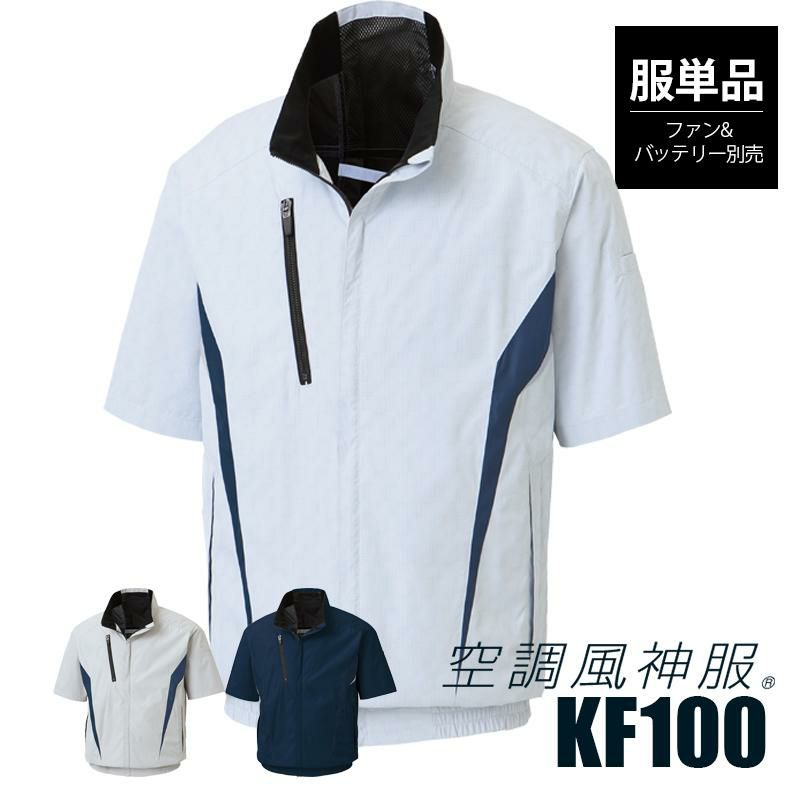 空調風神服 チタン加工半袖ブルゾン（服単品）[サンエス/KF100]