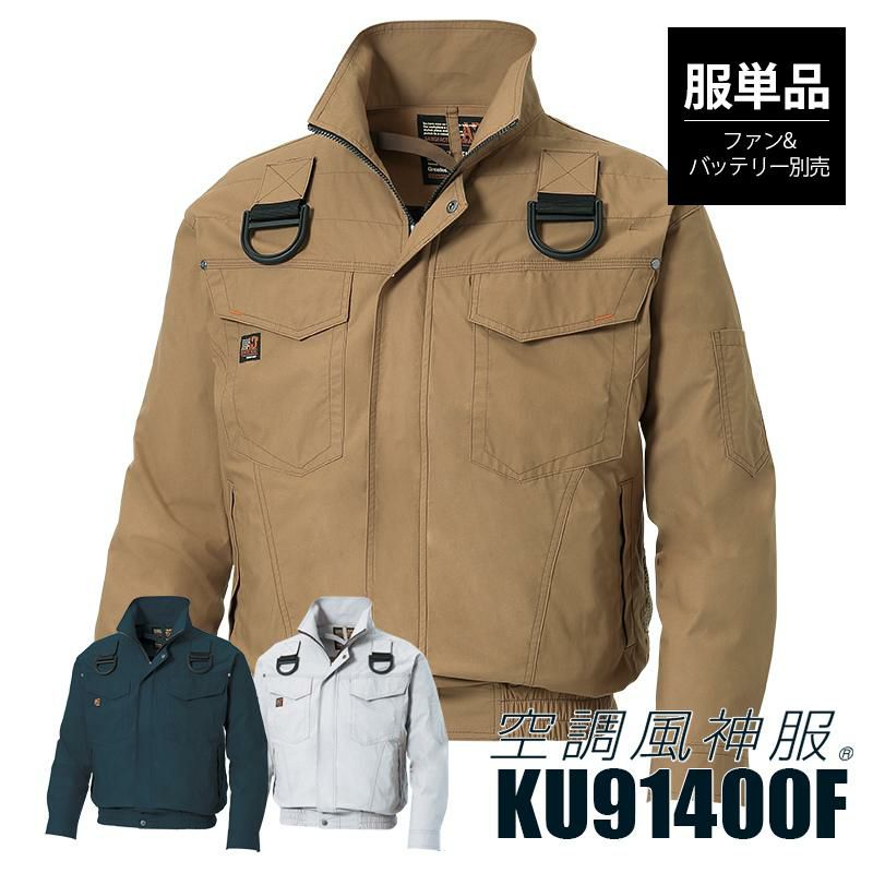 空調風神服 フルハーネス用長袖ブルゾン(服単品)[サンエス/KU91400F]