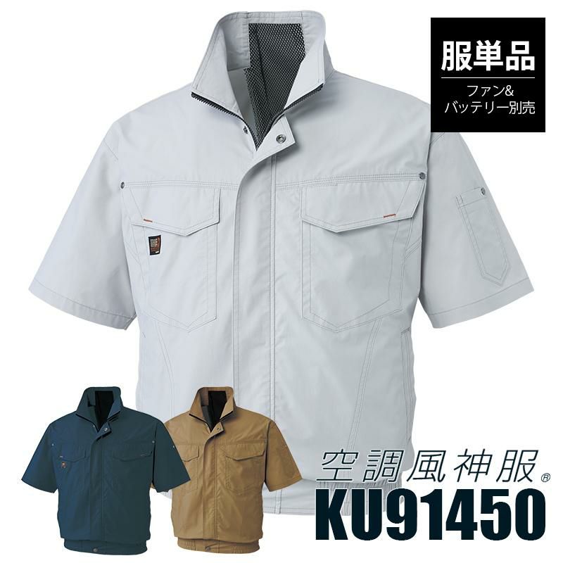 空調風神服 半袖ワークブルゾン(服単品)[サンエス/KU91450]