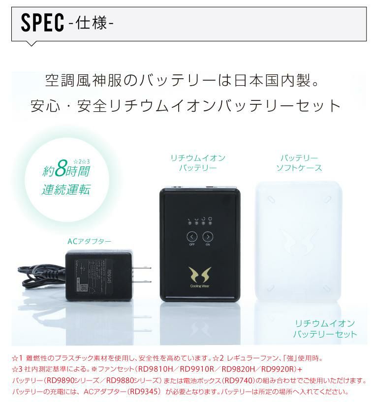 サンエス 空調風神服用 リチウムバッテリーセット RD9890J - その他