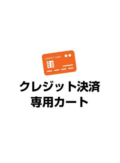 クレジット決済専用ページ