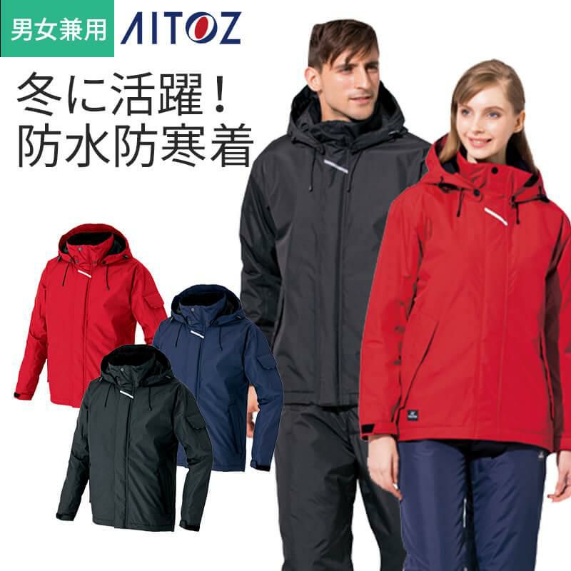 介護　防水防寒コート・透湿防水・男女兼用(アイトス/AZ-8870)　6L