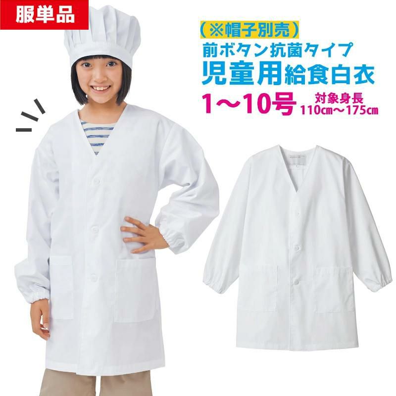 給食白衣-前ボタンA型 【抗菌シリーズ】 PE111