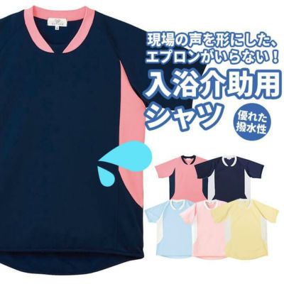 キラク 入浴介助用シャツ(男女兼用) SS 入浴介助ウェア 24-6652