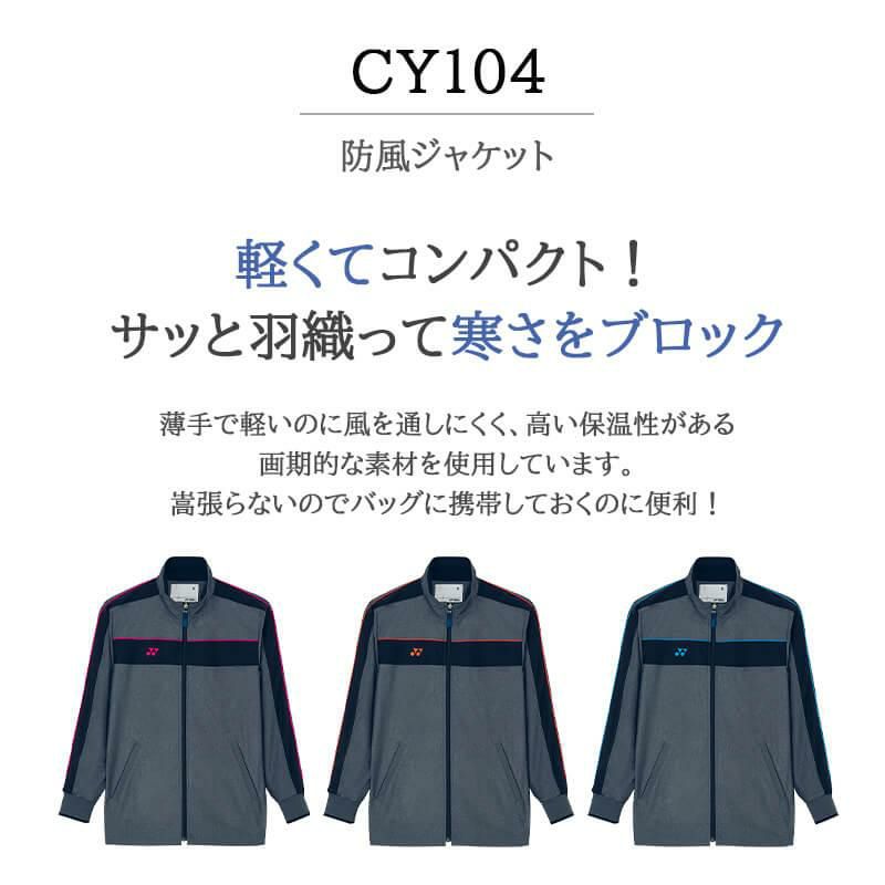 防風ジャケット[CY104/トンボ/YONEX](SS-3L)｜介護ユニフォーム