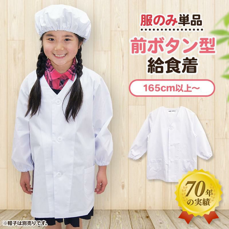 給食白衣 前ボタンA型 【オリジナル】 601
