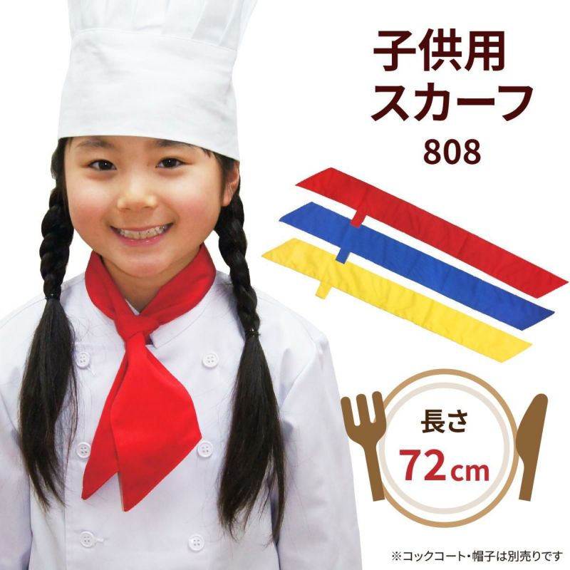 子供用カラースカーフ　3色　808