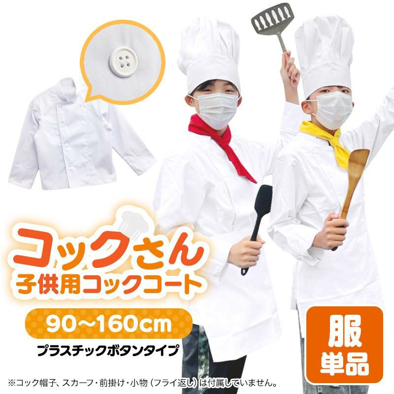 子供用長袖コックコート　C1052