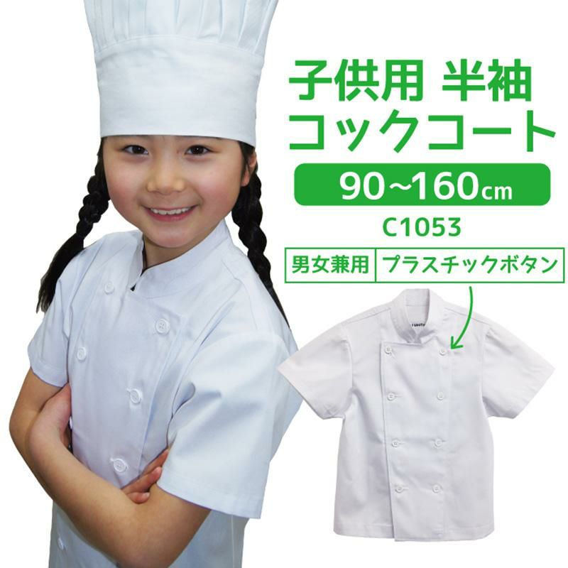 子供用半袖コックコート C1053 イワキユニフォーム