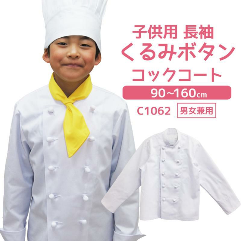 子供用長袖くるみボタンコックコート C1062 イワキユニフォーム