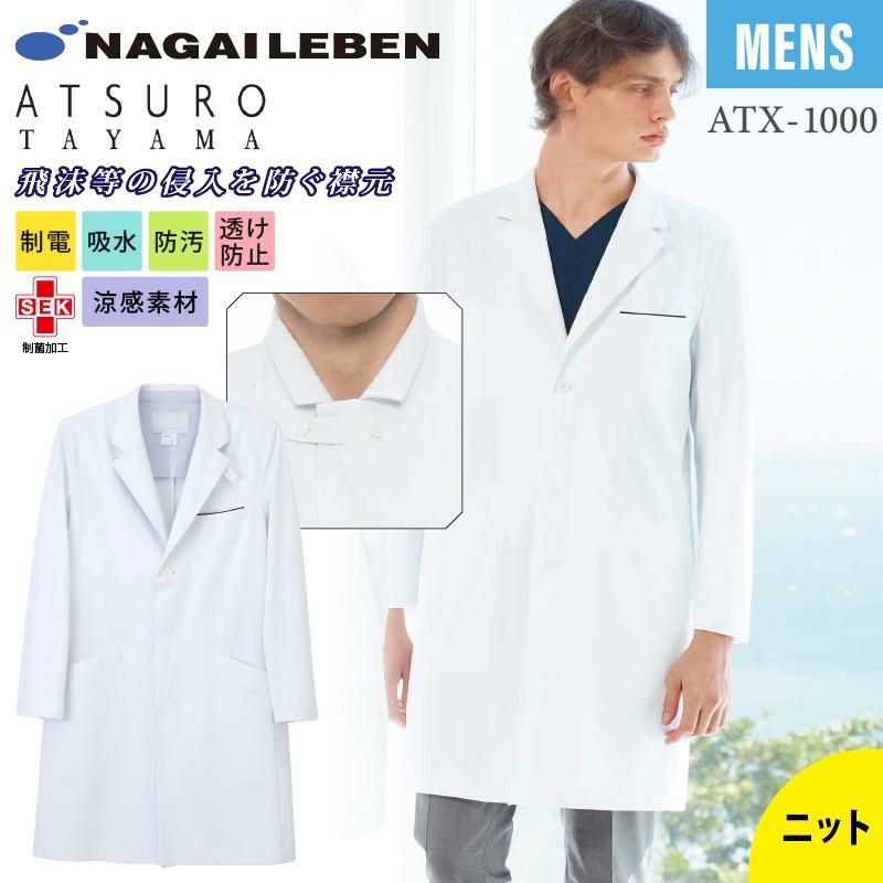 アツロウタヤマメンズコート 医療[ATX1000/ナガイレーベン]（S-BL）