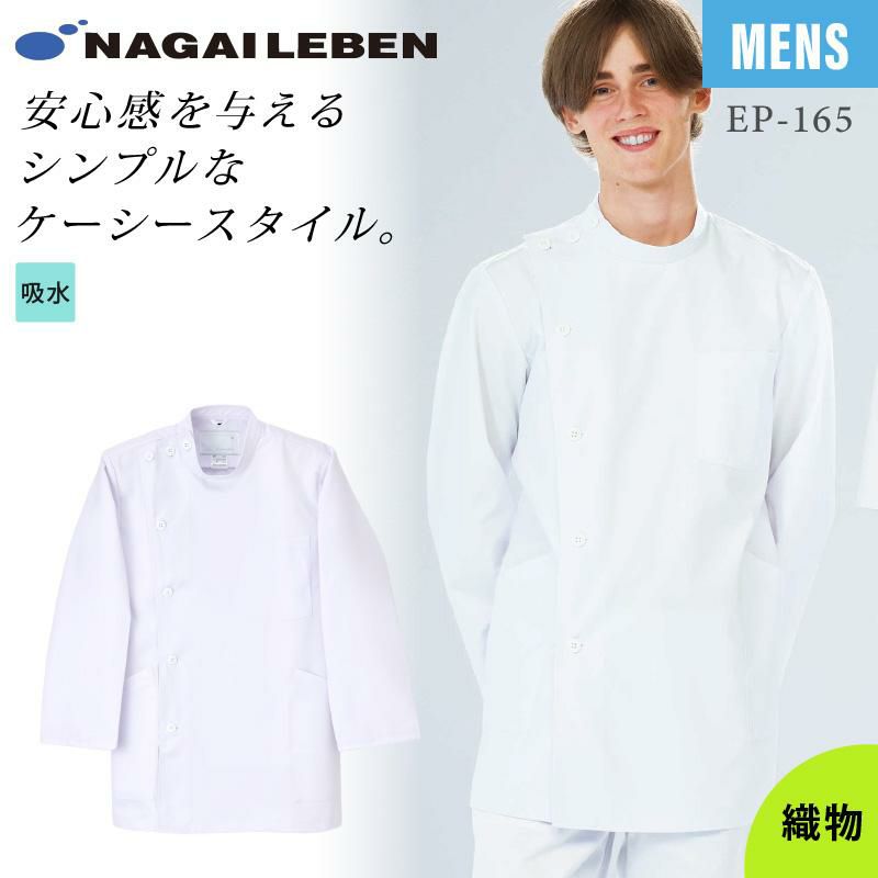 男子横掛 長袖 ケーシー 医療[EP165/ナガイレーベン]（S-BL）