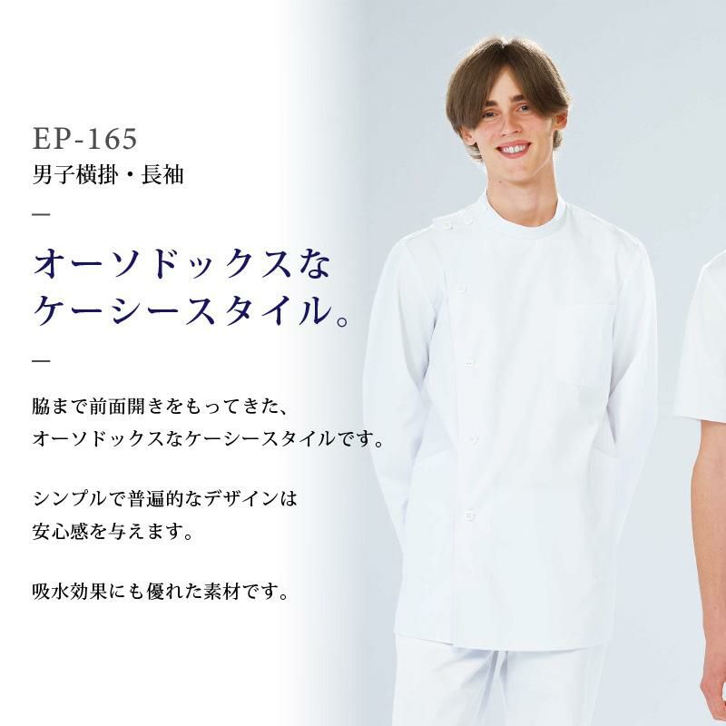 男子横掛 長袖 ケーシー 医療[EP165/ナガイレーベン]（S-BL）