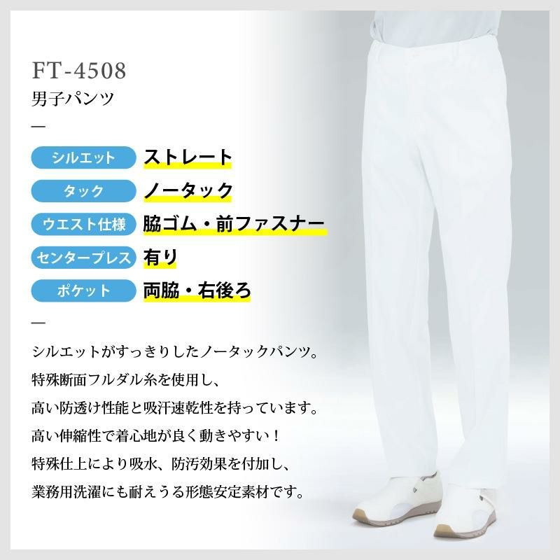 男子パンツ ストレート ノータック 医療[FT4508/ナガイレーベン]（S-BL）
