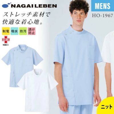 ホスパースタット男子横掛半袖[ナガイレーベン製品] HO-1962