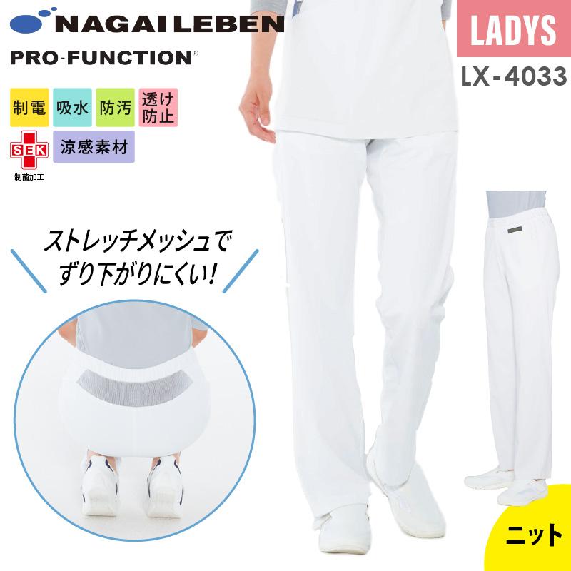 男女兼用パンツ ストレート ノータック 医療[LX4013/ナガイレーベン