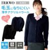 事務服 カーディガン[フォーク/A303]リーズナブル/毛玉防止
