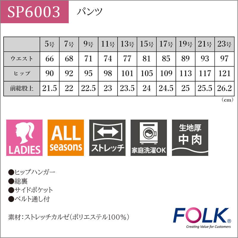 パンツ  [フォーク/SP6003] 5-23号号