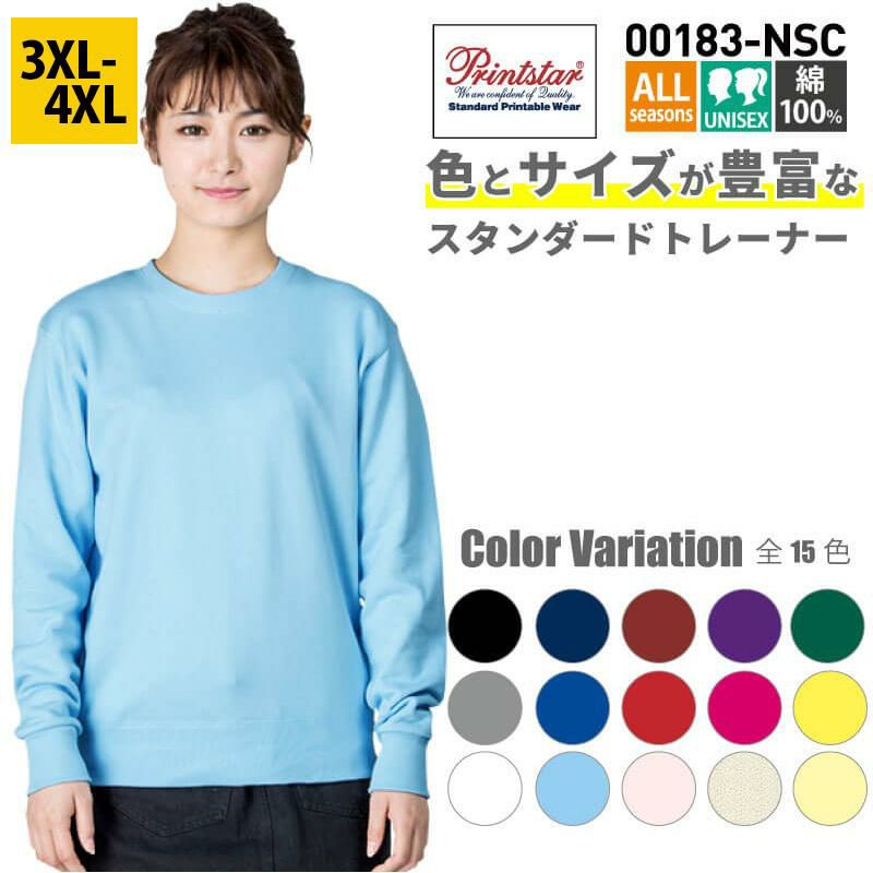 介護 スタンダードトレーナー・9.7オンス・男女兼用・裏毛（トムス/00183-NSC）3XL-4XL