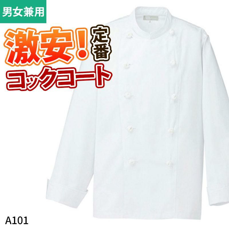コックコート長袖 [A101] 綿/ポリ/男女兼用 | イワキユニフォーム