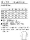 着脱も安心制電素材の七分袖コックコート [住商モンブラン 6-603] スタンダード 白 男女兼用