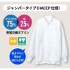 飲食 HACCP仕様　ジャンパー [住商モンブラン/RP8521-2] 異物混入防止効果/男女兼用