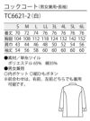 しっかり生地の長袖コックコート [住商モンブラン TC6621-2] スタンダード 男女兼用