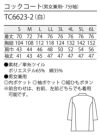 しっかり生地の七分袖コックコート [住商モンブラン TC6623-2] スタンダード 白 男女兼用