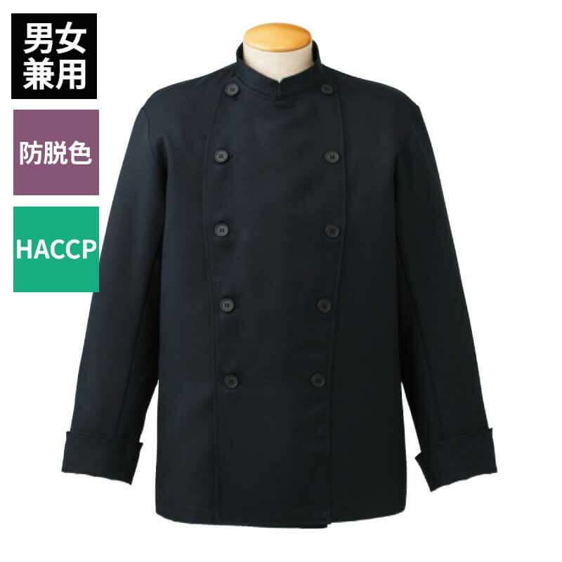 コックコート 長袖 男女兼用 混紡素材 ブラック 黒 防脱色 HACCP サーヴォ AN-1141