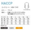 コックコート 長袖 男女兼用 混紡素材 ブラック 黒 防脱色 HACCP サーヴォ AN-1141