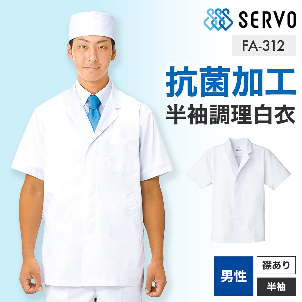 飲食 半袖衿付調理白衣 [88312] 防臭/抗菌/男性用