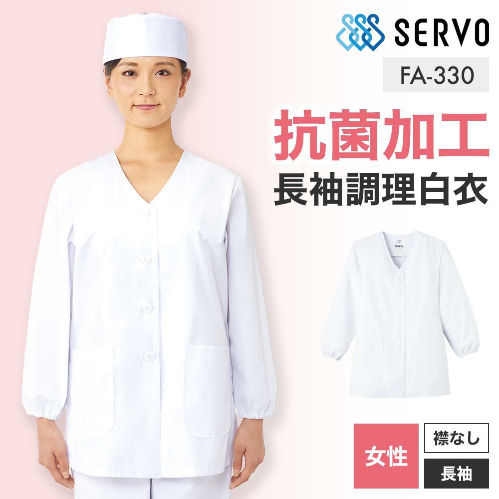 飲食 長袖衿なし調理白衣 [88330] 防臭/抗菌/女性用