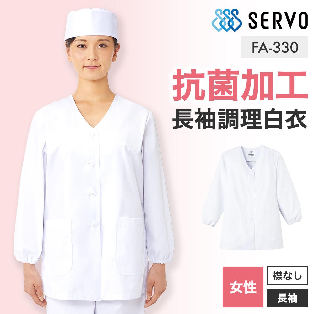 飲食 長袖衿なし調理白衣 [88330] 防臭/抗菌/女性用