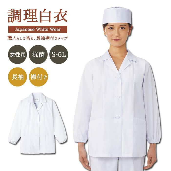 飲食 長袖衿付調理白衣　[88335] 防臭/抗菌/女性用