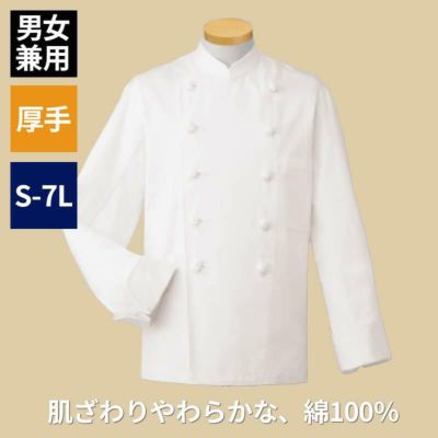 コックコート 長袖 男女兼用 コットン100％ 厚手 サーヴォ KC-413