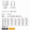 コックコート 長袖 男女兼用 コットン100％ 厚手 サーヴォ KC-413