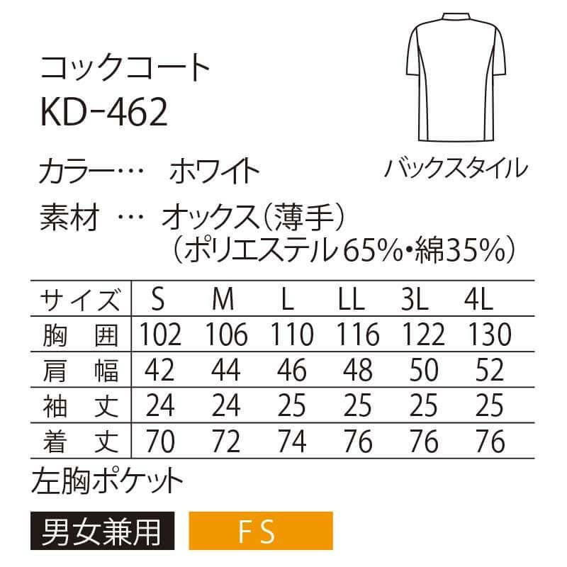 KD-462 コックコート 半袖 L ホワイト - 制服、作業服