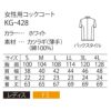 コックコート 長袖 レディス 女性用 綿100％ 薄手 サーヴォ KG-428