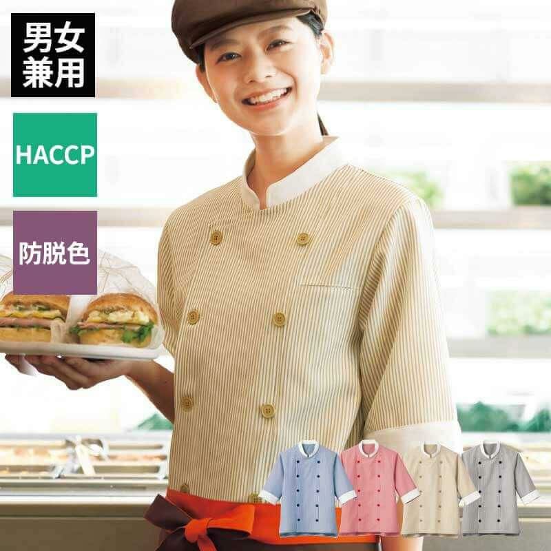 ショップコート 七分袖 男女兼用 混紡素材 HACCP 防脱色 サーヴォ SJAU-1701