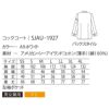 コックコート 長袖 男女兼用 コットン100％ 薄手 サーヴォ SJAU-1927