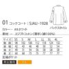 コックコート 長袖 男女兼用 コットン100％ 薄手 サーヴォ SJAU-1928