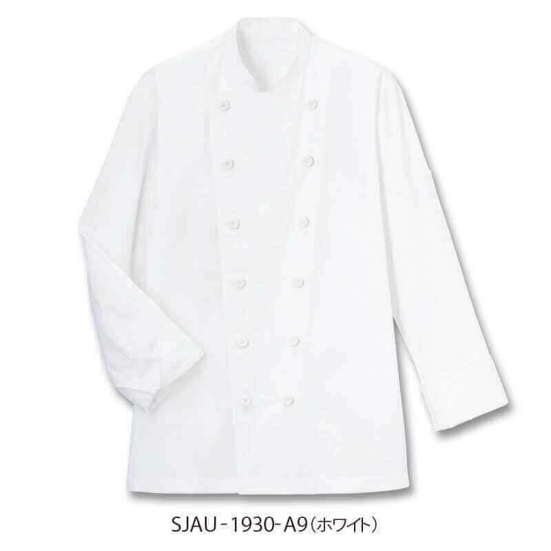 コックコート 長袖 男女兼用 コットン100％ 厚手 サーヴォ SJAU-1930