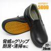 厨房シューズ[男女兼用] (H-5000B) コックシューズ・靴・調理長靴／住商モンブラン