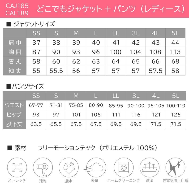 どこでもジャケット+パンツ上下セット（レディース） [カーシー/CAJ185,CAL189］